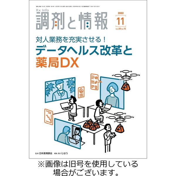 調剤と情報 2023/03/01発売号から1年(12冊)（直送品）