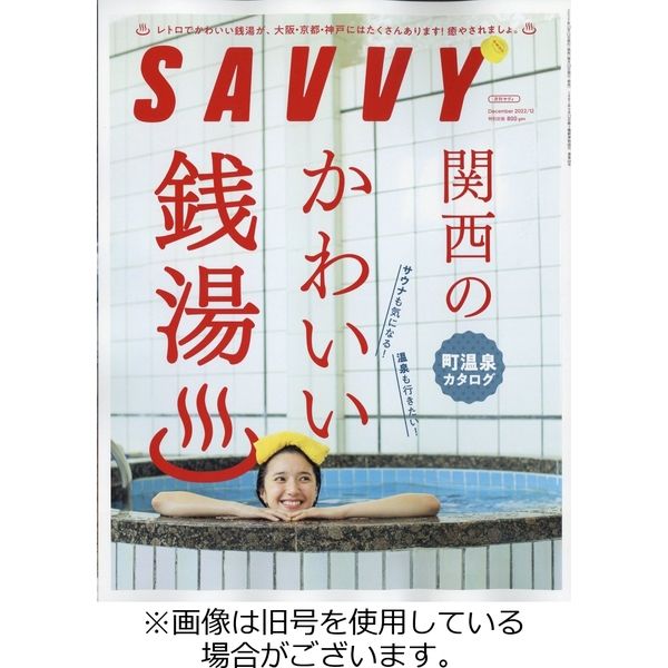 SAVVY (サヴィ) 2023/03/23発売号から1年(12冊)（直送品）