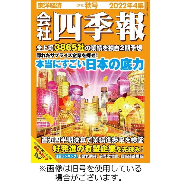 会社四季報2023/03/17発売号から1年(4冊)（直送品） - アスクル