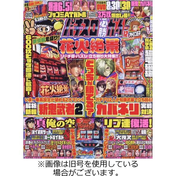 パチスロ必勝ガイド 2023/03/29発売号から1年(12冊)（直送品