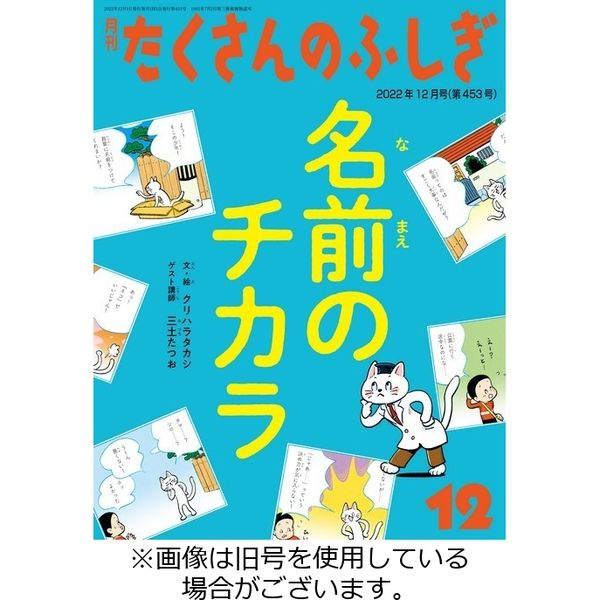 たくさんのふしぎ 2023/03/03発売号から1年(12冊)（直送品） - アスクル