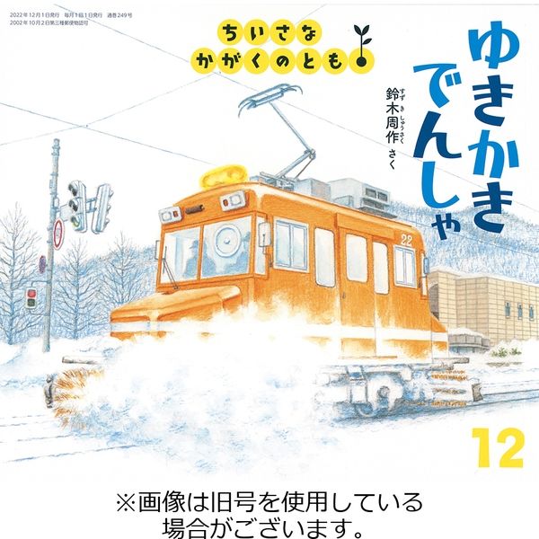 ちいさなかがくのとも 2023/03/03発売号から1年(12冊)（直送品