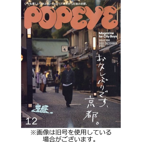 POPEYE（ポパイ） 2023/03/10発売号から1年(12冊)（直送品