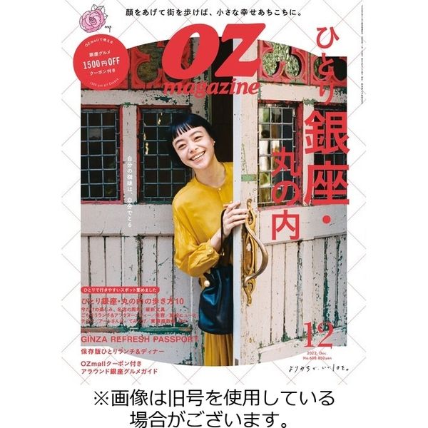 OZmagazine (オズマガジン) 2023/03/10発売号から1年(12冊)（直送品）