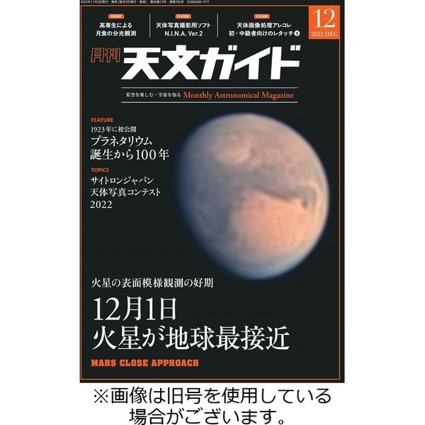 天文ガイド 2023/03/05発売号から1年(12冊)（直送品）