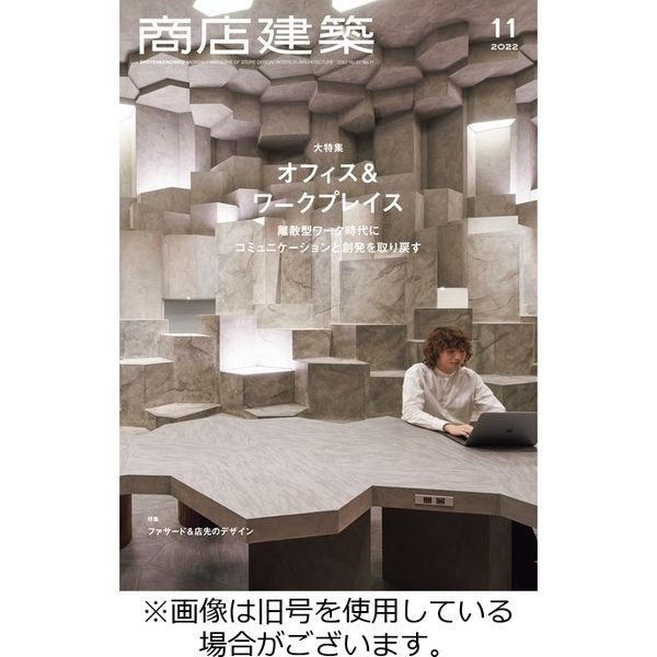 商店建築 2023/03/28発売号から1年(12冊)（直送品）