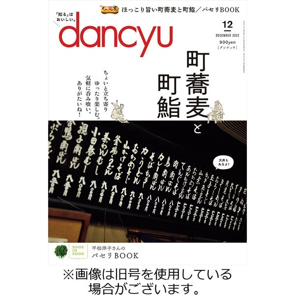 dancyu(ダンチュウ) 2023/03/06発売号から1年(12冊)（直送品）