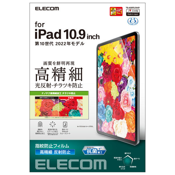 iPad 第10世代(2022) 10.9インチ フィルム 高精細 防指紋 反射防止 TB-A22RFLFAHD エレコム 1個