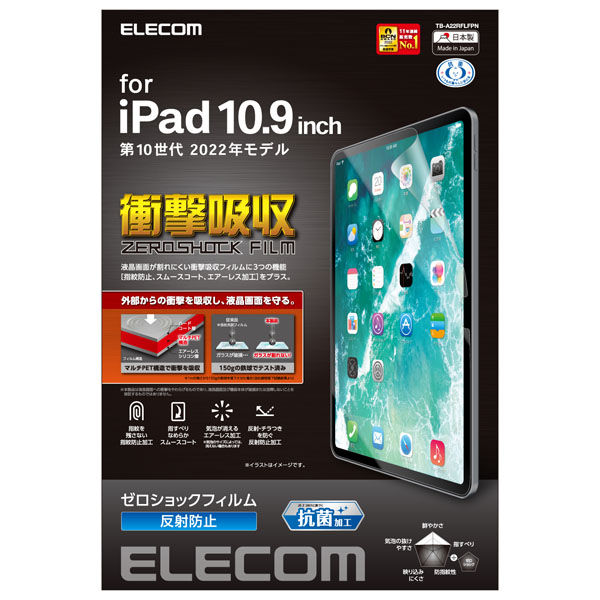 iPad 第10世代(2022) 10.9インチ フィルム 衝撃吸収 抗菌 反射防止 TB-A22RFLFPN エレコム 1個（直送品）