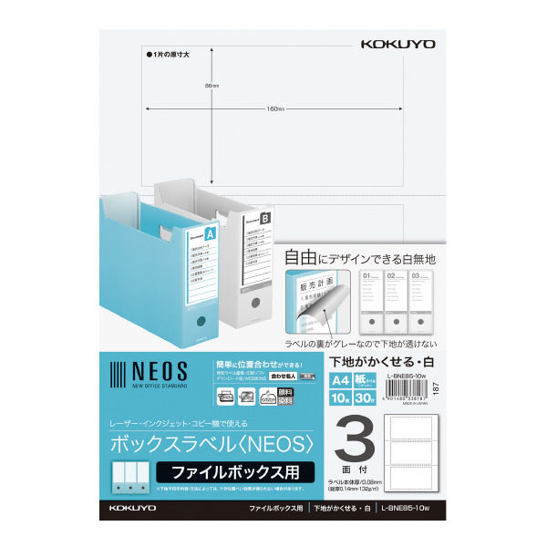 コクヨ ボックスラベル<NEOS> ファイルボックス用A4白3面 L-BNE85-10W 1袋（10枚）