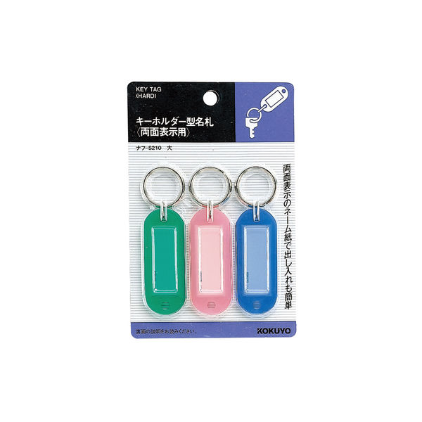 コクヨ キーホルダー型名札 パック入 青・緑・ピンク ナフ-S210 1パック（3個）