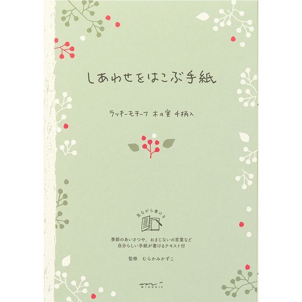 デザインフィル 便箋 しあわせ 24枚入 木の実柄 20467006 1冊