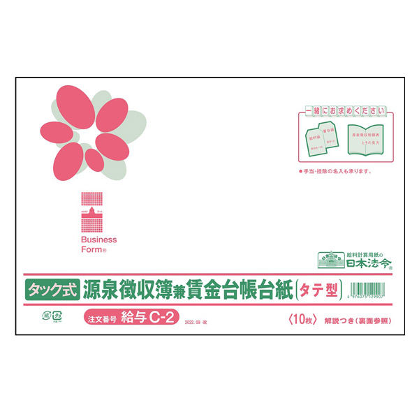 日本法令 タック式源泉徴収簿兼賃金台帳台紙 2022.09改 給与C-2 1冊（取寄品）