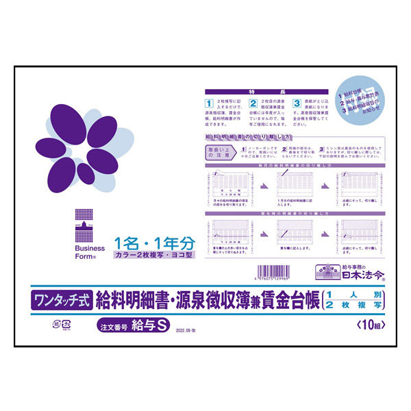 日本法令 ワンタッチ式給料明細書・源泉徴収簿兼賃金台帳 202209改 給与S 1冊（取寄品）