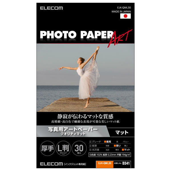 プリンター用紙 写真用紙 L判 30枚 マット 写真用アートペーパー 厚手 ホワイト EJK-QML30 エレコム 1個 - アスクル