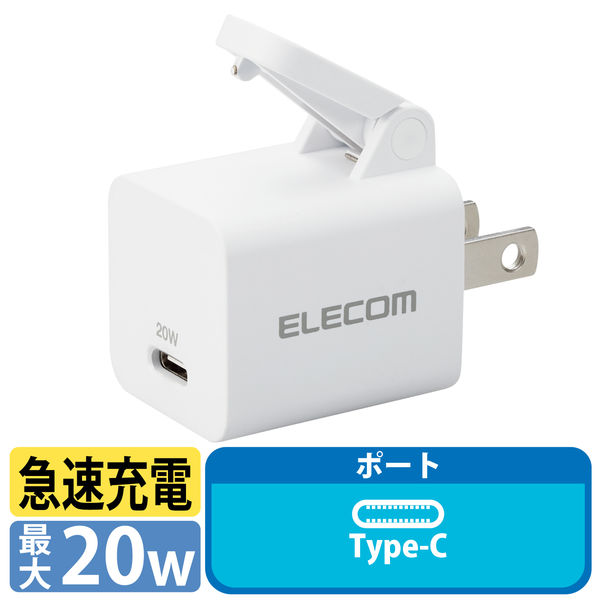 USB充電器 タイプC PD 20W USB-C×1 レバー付き ホワイト MPA-ACCP31WH エレコム 1個（直送品）