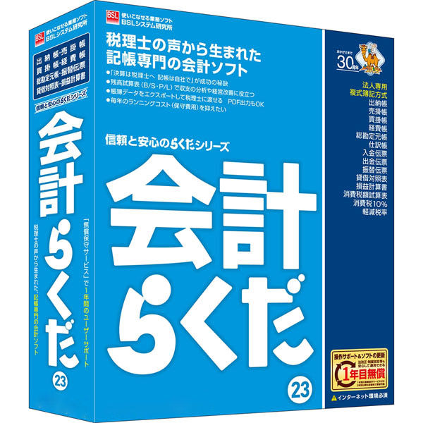 BSLシステム研究所 会計らくだ23 1個 - アスクル