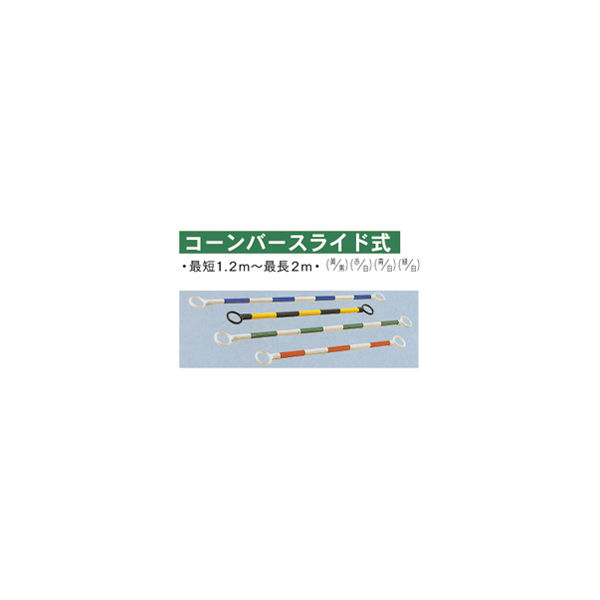加藤商店 スライド式コーンバー 緑白 CNB-004 1セット(2本)（直送品）