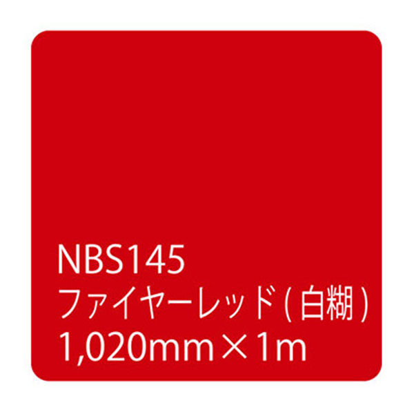 リンテックサインシステム タックペイント ＮＢＳシリーズ ファイヤーレッド ＮＢＳー１４５ １０２０ｍｍＸ１０００ｍｍ 003589 1本（直送品）  - アスクル