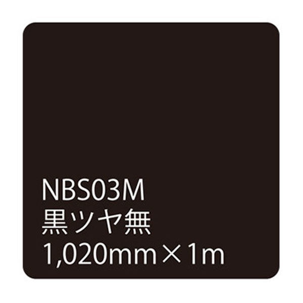 リンテックサインシステム タックペイント　ＮＢＳシリーズ　黒ツヤ無　ＮＢＳー０３Ｍ　１０２０ｍｍＸ１０００ｍｍ 003599 1本（直送品）