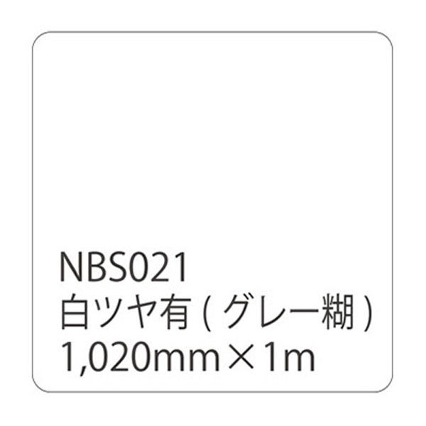 リンテックサインシステム タックペイント ＮＢＳシリーズ 白ツヤ有 ＮＢＳー０２１ １０２０ｍｍＸ１０００ｍｍ 003673 1本（直送品） -  アスクル