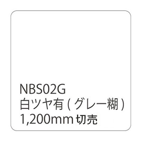 リンテックサインシステム タックペイント ＮＢＳシリーズ ＮＢＳ０２Ｇ １２００ｍｍＸ１０００ｍｍ 060435 1本（直送品） - アスクル