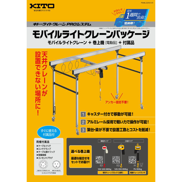 キトー モバイルライトクレーンパッケージ（モバイルライトクレーン＋巻上機＋付属品） (PAML001＋EQ001IS） パッケージNo.1（直送品）  - アスクル