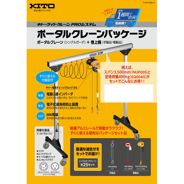 ポータルクレーンパッケージ （ポータルクレーンPASP005＋巻上機ED48ST） ポータルクレーンパッケージNo.24 1セット（直送品） -  アスクル