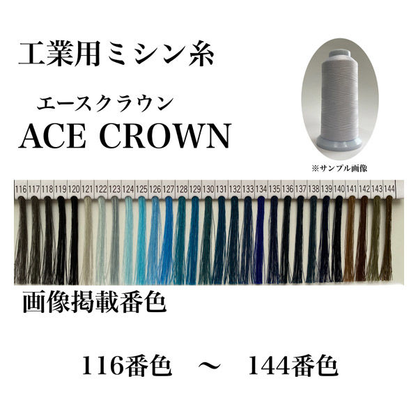 大貫繊維　工業用ミシン糸　エースクラウン#60/3000m　122番色　1セット（3000m巻×6本）（直送品）