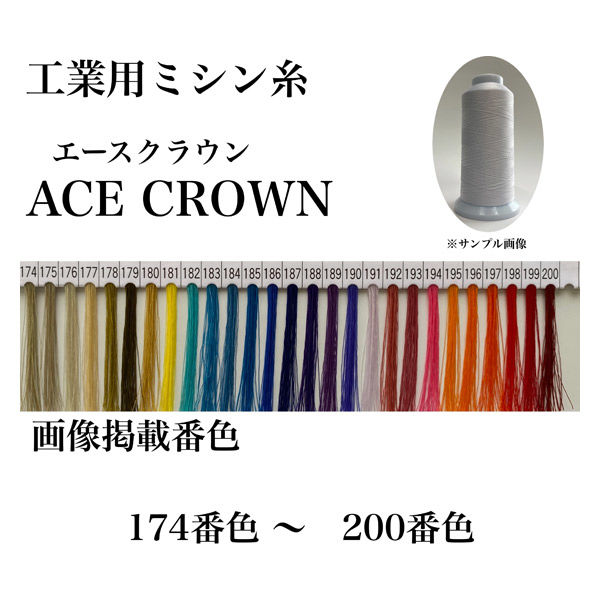 大貫繊維　工業用ミシン糸　エースクラウン#60/3000m　175番色　1セット（3000m巻×6本）（直送品）