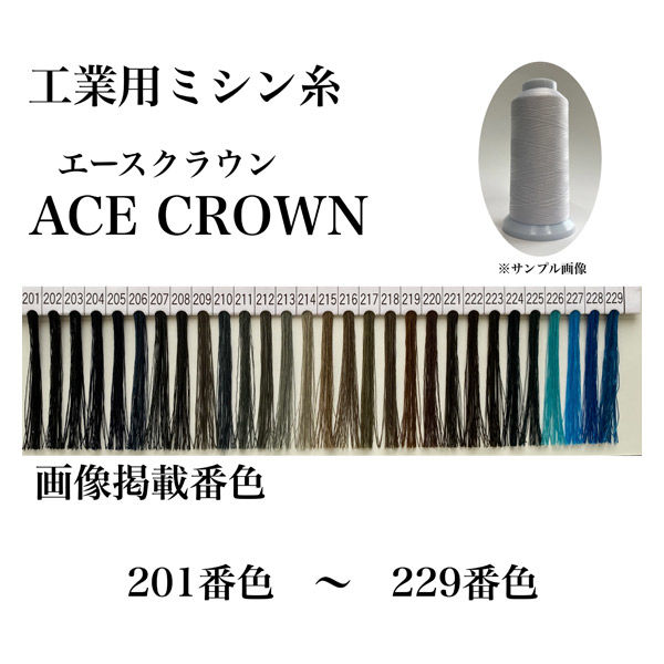 大貫繊維　工業用ミシン糸　エースクラウン#60/3000m　206番色　1セット（3000m巻×6本）（直送品）