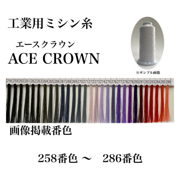 大貫繊維　工業用ミシン糸　エースクラウン#60/3000m　267番色　1セット（3000m巻×6本）（直送品）