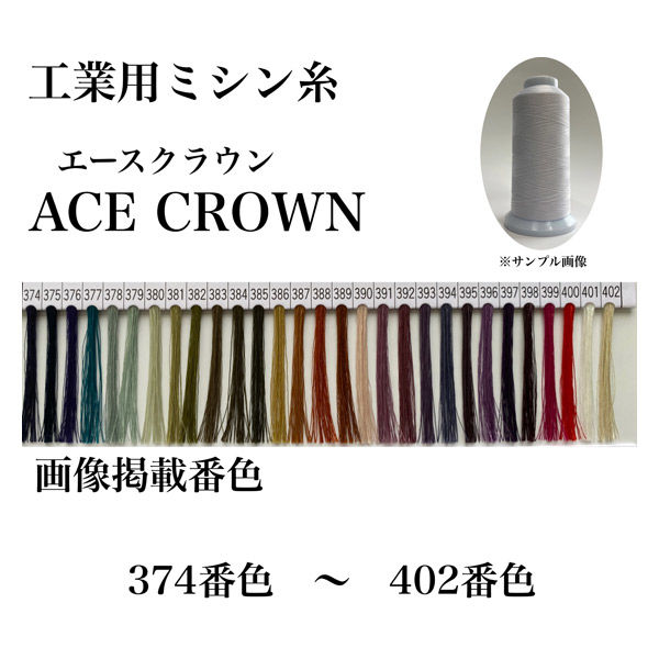 大貫繊維　工業用ミシン糸　エースクラウン#60/3000m　374番色　1セット（3000m巻×6本）（直送品）