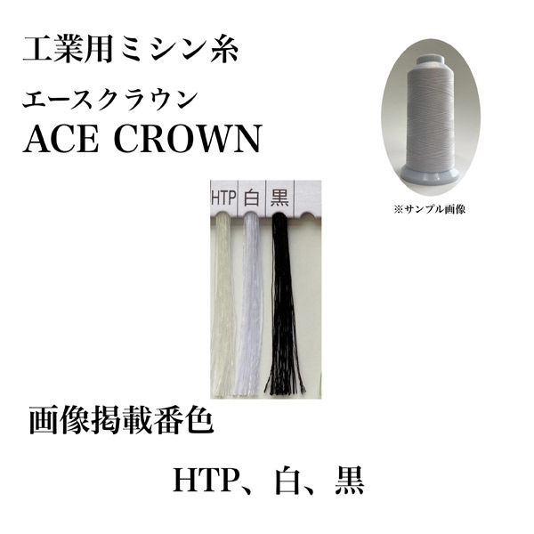 大貫繊維　工業用ミシン糸　エースクラウン#60/5000m　HTP　1セット（5000m巻×6本）（直送品）