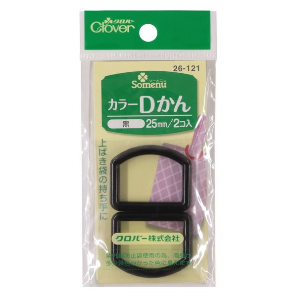 クロバー Clover カラーDかん 25mm幅 2個入り 黒 26-121 CL26