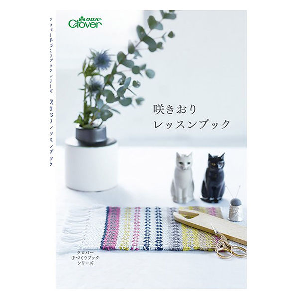 クロバー Clover 咲きおりレッスンブック 71-312 CL71-312 1冊/1袋（直送品）