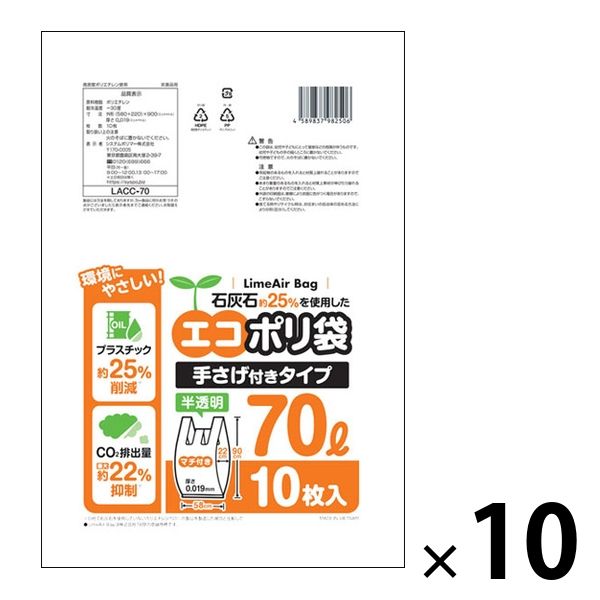 システムポリマー 石灰石約25％使用 エコポリ袋 手さげ付きタイプ 半透明 70L 1セット（100枚：10枚入×10パック）