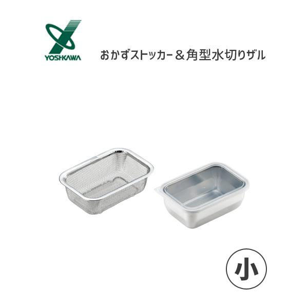 ヨシカワ おかずストッカー小　/　角型水切りザルセット 1214893　/　2609363 3セット（直送品）