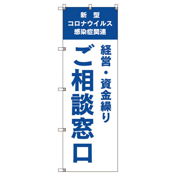 トレード のぼり旗Ｔー０００３９コロナ関連経営・資金繰りご相談窓口