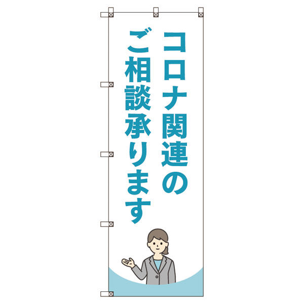 トレード のぼり旗Tー00042コロナ関連のご相談承ります＿