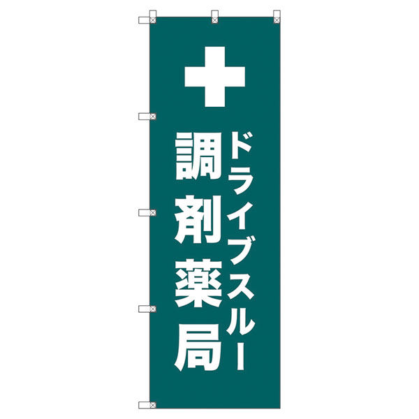 トレード のぼり旗Ｔー０００８３ドライブスルー調剤薬局＿青緑 112615 1セット(3枚入)（直送品）