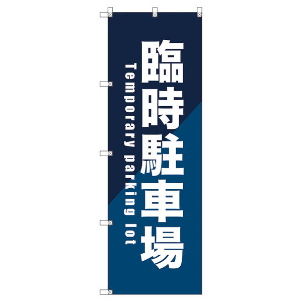 トレード のぼり旗Ｔー０００８６臨時駐車場＿青 112650 1セット(8枚入)（直送品）