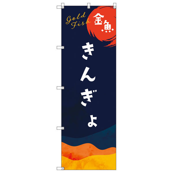 トレード のぼり旗Tー00141金魚 116173 1セット(6枚入)(直送品)