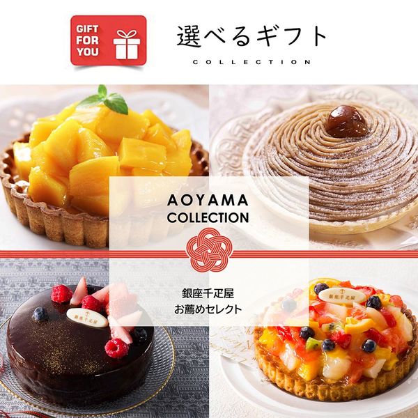 AoyamaLab オンラインギフト URLですぐ納品 贈り物や景品に 銀座千疋屋 ケーキ・タルト セレクト メール1通（直送品）
