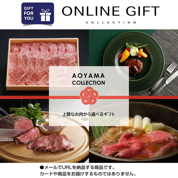 AoyamaLab オンラインギフト URLですぐ納品 贈り物や景品に 上質なお肉類から選べる牛 すき焼き しゃぶしゃぶ 焼肉 メール1通（直送品）