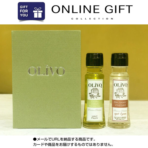 AoyamaLab オンラインギフト URLですぐ納品 贈り物や景品に 「OLiVO」オリーブオイルとモデナ産ホワイトバルサミコ酢セット メール1通（直送品）