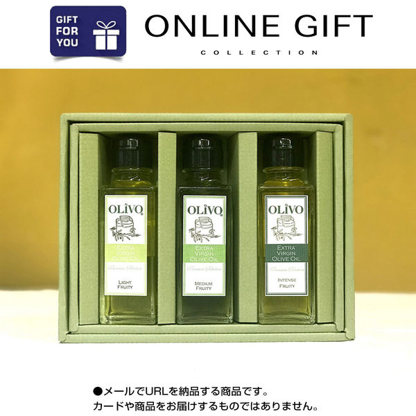 AoyamaLab オンラインギフト URLですぐ納品 贈り物や景品に 「OLiVO」オリーブオイル3本詰め合わせ(100ml×3本) メール1通（直送品）