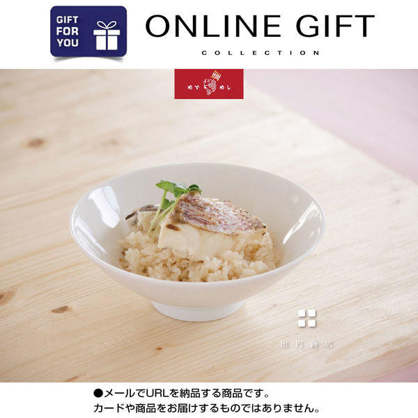 AoyamaLab オンラインギフト URLですぐ納品 贈り物や景品に 「めで鯛めし」 ギフト (鯛 約600g・米4号・スープ付) メール1通（直送品）