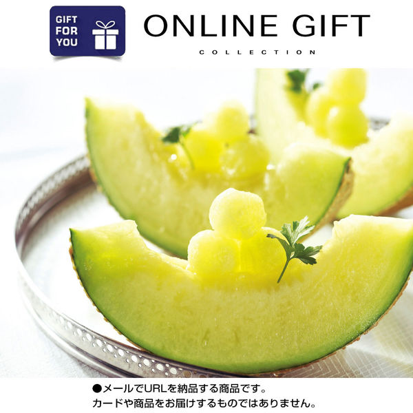 AoyamaLab オンラインギフト URLですぐ納品 贈り物や景品に 日本の極み 静岡県産 クラウンメロン メール1通（直送品）