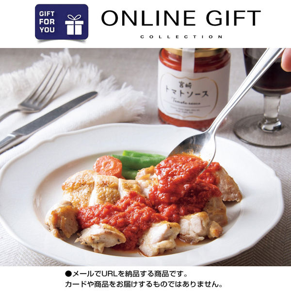 AoyamaLab オンラインギフト URLですぐ納品 贈り物や景品に 日本の極み 宮崎 トマト ソース D0-RNB9931-dgtl メール1通（直送品）